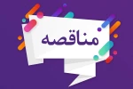 مناقصه مشارکتی تکمیل سوله ورزشی آموزشکده ثامن الحجج (ع) مشهد 2
