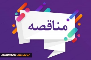 مناقصه مشارکتی تکمیل سوله ورزشی آموزشکده ثامن الحجج (ع) مشهد