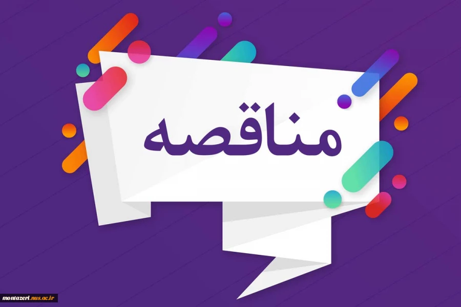 مناقصه مشارکتی تکمیل سوله ورزشی آموزشکده ثامن الحجج (ع) مشهد 2