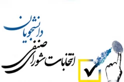 برگزاری انتخابات شورای صنفی – رفاهی دانشجویی دانشکده شهید منتظری