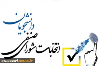 برگزاری انتخابات شورای صنفی – رفاهی دانشجویی دانشکده شهید منتظری