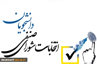 《برگزاری انتخابات شورای صنفی – رفاهی دانشجویی دانشکده شهید منتظری 》  2