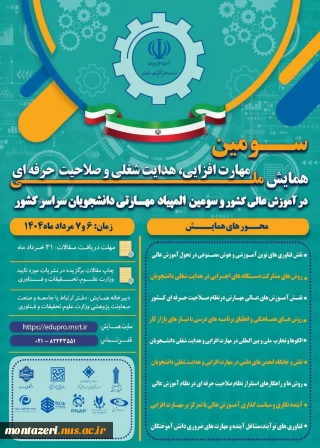 سومین همایش ملی مهارت افزایی، هدایت شغلی و صلاحیت حرفه‌ای در آموزش عالی کشور و المپیاد مهارتی دانشجویان سراسر کشور