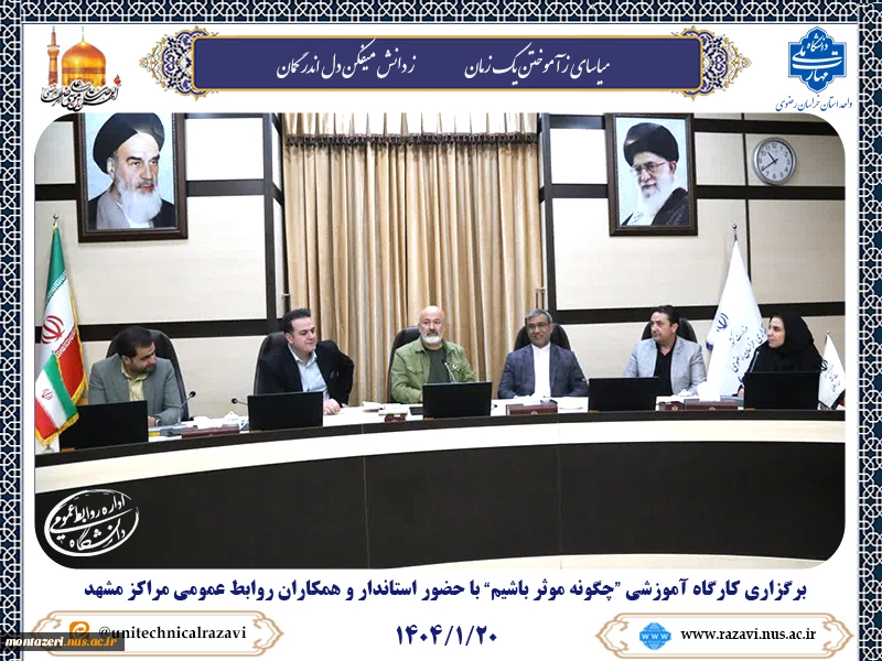 حضور همکاران روابط عمومی دانشگاه ملی مهارت مراکز مشهد در کارگاه آموزشی " چگونه موثر باشیم" با حضور استاندار خراسان رضوی 4
