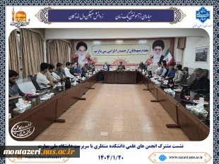 نشست مشترک انجمن‌های علمی دانشکده منتظری با سرپرست دانشگاه ملی مهارت خراسان رضوی 2
