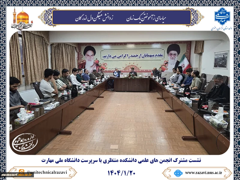 نشست مشترک انجمن‌های علمی دانشکده منتظری با سرپرست دانشگاه ملی مهارت خراسان رضوی 2