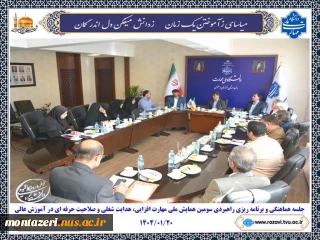 برگزاری جلسه هماهنگی و برنامه ریزی راهبردی سومین همایش ملی مهارت افزایی، هدایت شغلی و صلاحیت حرفه ای در آموزش عالی