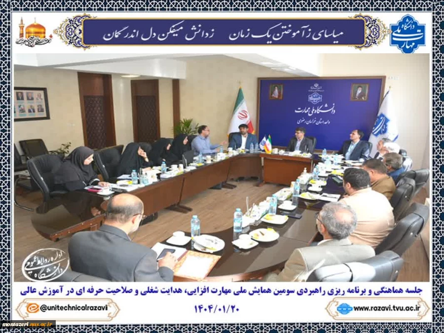 برگزاری جلسه هماهنگی و برنامه ریزی راهبردی سومین همایش ملی مهارت افزایی، هدایت شغلی و صلاحیت حرفه ای در آموزش عالی 2