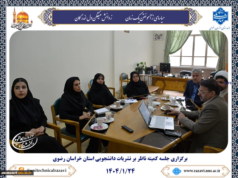 برگزاری جلسه کمیته ناظر بر نشریات دانشجویی استان خراسان رضوی 2