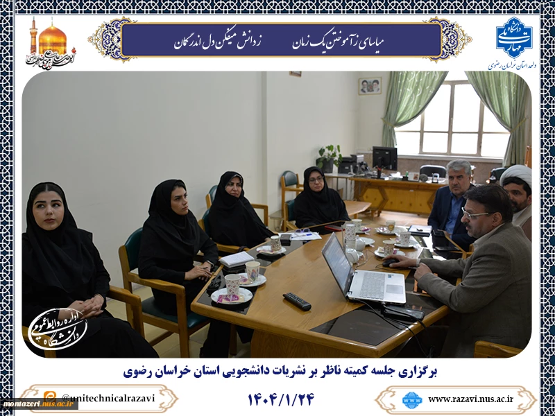 برگزاری جلسه کمیته ناظر بر نشریات دانشجویی استان خراسان رضوی 2