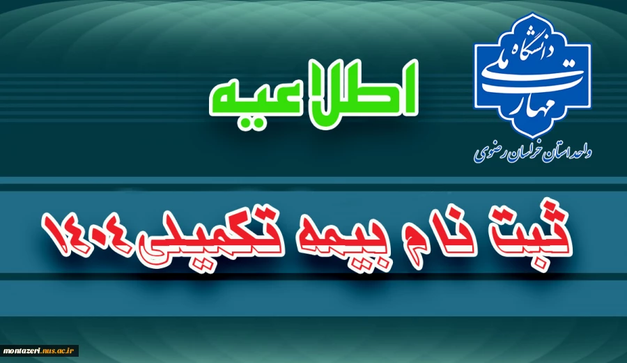 ثبت نام بیمه تکمیلی 1404 2