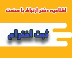ثبت اختراع در بانک اطلاعات اختراعات ثبت شده دانشگاه ملی مهارت 2