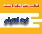 ثبت اختراع در بانک اطلاعات اختراعات ثبت شده دانشگاه ملی مهارت