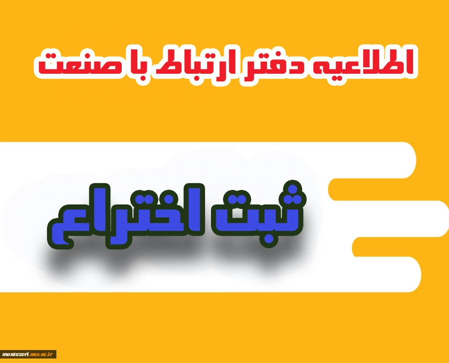 ثبت اختراع در بانک اطلاعات اختراعات ثبت شده دانشگاه ملی مهارت 2