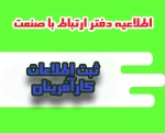 ثبت اطلاعات دانشجویان و دانش آموختگان کارآفرین 2
