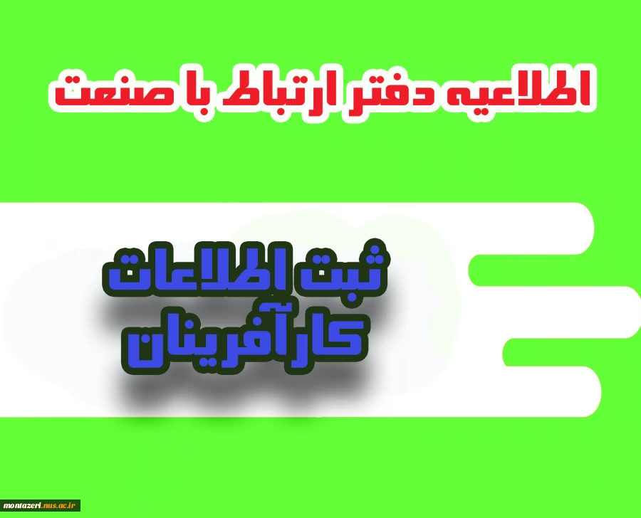 ثبت اطلاعات دانشجویان و دانش آموختگان کارآفرین 2