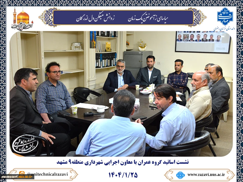 نشست اساتید گروه عمران دانشکده شهید منتظری و معاون اجرایی شهرداری منطقه9 مشهد 2