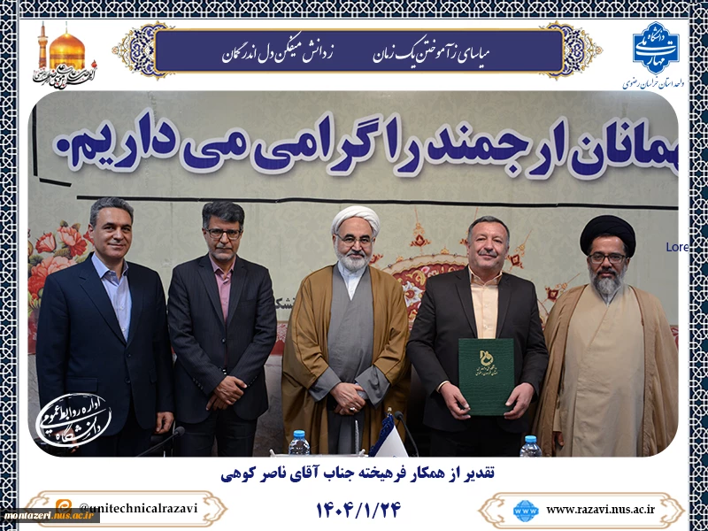 تقدیر از جناب آقای ناصر کوهی همکار فرهیخته دانشکده شهید منتظری 2