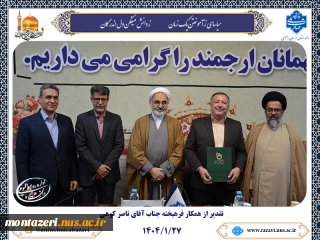 باحضورمعاون محترم فرهنگی، اجتماعی و زیارتی استاندار خراسان رضوی

«تقدیر از همکار فرهیخته؛ سه دهه خدمت صادقانه در دانشگاه ملی مهارت خراسان رضوی»