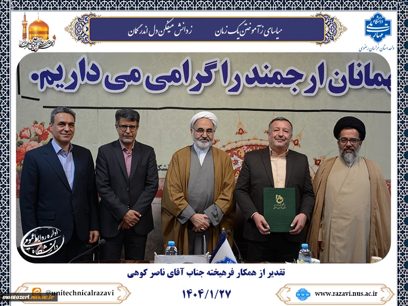 تقدیر از جناب آقای ناصر کوهی همکار فرهیخته دانشکده شهید منتظری 2