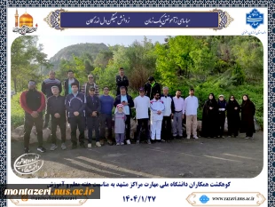 کوهگشت اساتید و کارکنان مراکز دانشگاه ملی مهارت مشهد به مناسبت هفته معلم و آموزش 6