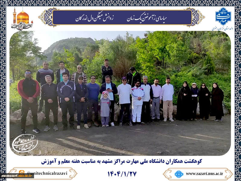 کوهگشت اساتید و کارکنان مراکز دانشگاه ملی مهارت مشهد به مناسبت هفته معلم و آموزش 6