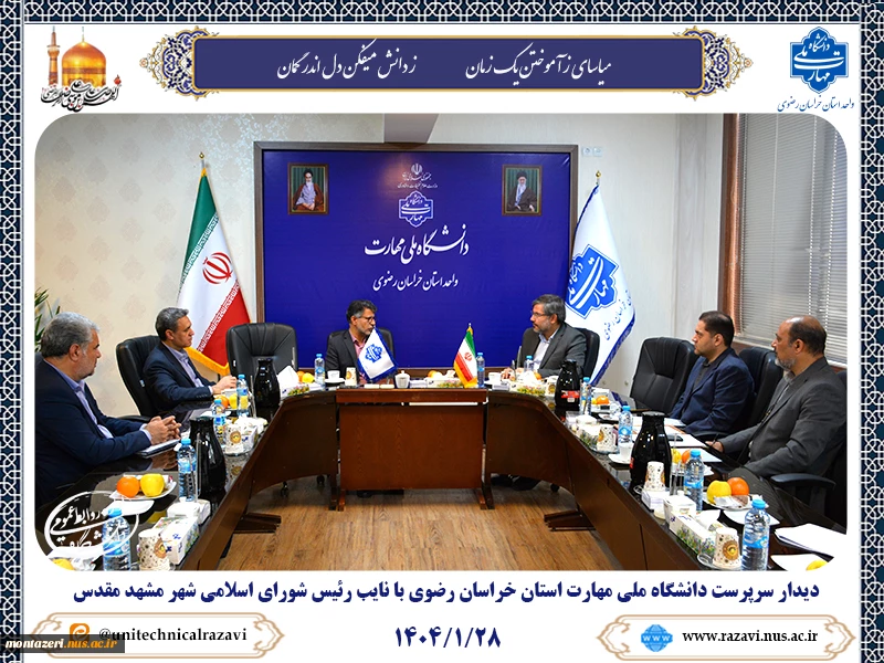 دیدار نائب رئیس شورای شهر مشهد و دانشگاه ملی مهارت خراسان رضوی برای بررسی مسائل دانشجویان و توسعه همکاری‌های مشترک 2
