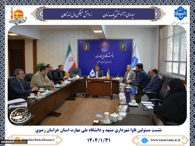 نشست مسئولین فاوا شهرداری مشهد و دانشگاه ملی مهارت استان خراسان رضوی 2