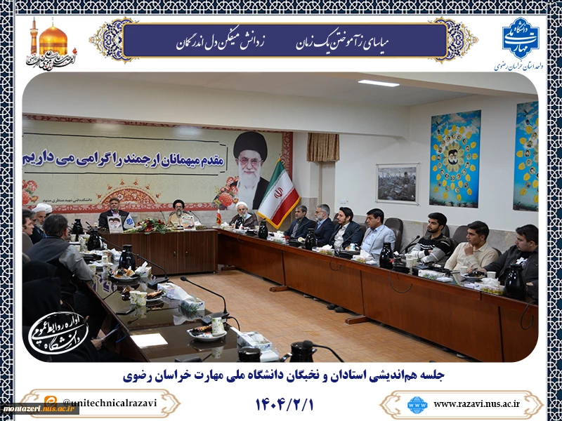 جلسه هم‌اندیشی اساتید دانشگاه ملی مهارت خراسان رضوی 2