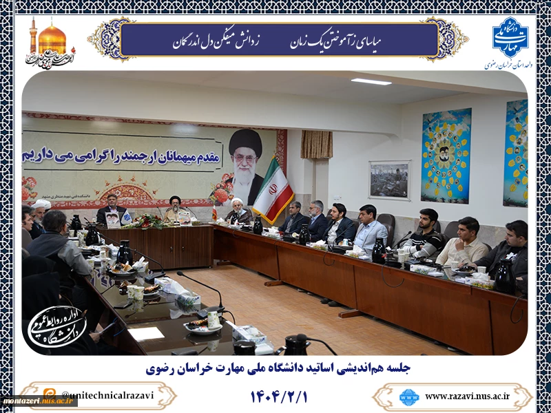 برگزاری جلسه هم‌اندیشی اساتید دانشگاه ملی مهارت خراسان رضوی 2