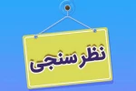اطلاعیه نظرسنجی از منظر دانشجویان، کارکنان اداری و اعضای هیات علمی و مدرسین به منظور رضایتمندی و افزایش کیفیت خدمات در حوزه های مختلف دانشگاه ملی مهارت  2