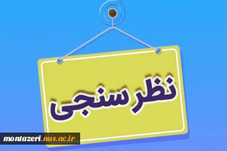 اطلاعیه نظرسنجی از منظر دانشجویان، کارکنان اداری و اعضای هیات علمی و مدرسین به منظور رضایتمندی و افزایش کیفیت خدمات در حوزه های مختلف دانشگاه ملی مهارت