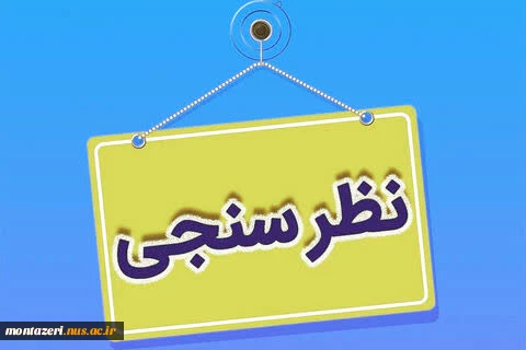 اطلاعیه نظرسنجی از منظر دانشجویان، کارکنان اداری و اعضای هیات علمی و مدرسین به منظور رضایتمندی و افزایش کیفیت خدمات در حوزه های مختلف دانشگاه ملی مهارت  2