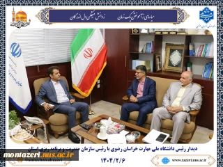 دیدار رییس دانشگاه ملی مهارت خراسان رضوی با رییس سازمان مدیریت و برنامه‌ریزی استان؛ رایزنی برای توسعه طرح‌های مهارت‌محور