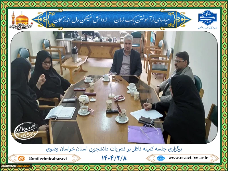 برگزاری دومین جلسه کمیته ناظر بر نشریات دانشجویی استان خراسان رضوی در سال 1404 2