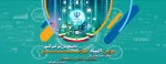 سومین همایش ملی مهارت افزایی، هدایت شغلی و صلاحیت حرفه‌ای در آموزش عالی کشور و المپیاد مهارتی دانشجویان سراسر کشور 2