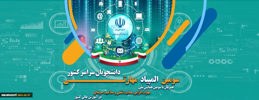 سومین همایش ملی مهارت افزایی، هدایت شغلی و صلاحیت حرفه‌ای در آموزش عالی کشور و المپیاد مهارتی دانشجویان سراسر کشور 2