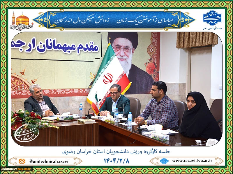 برگزاری کارگروه ورزش دانشجویان استان خراسان رضوی 3