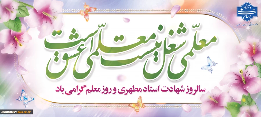 روز معلم 2