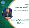 پیام تبریک دکتر احمدی، رئیس دانشگاه ملی مهارت استان خراسان رضوی به اساتید محترم 2