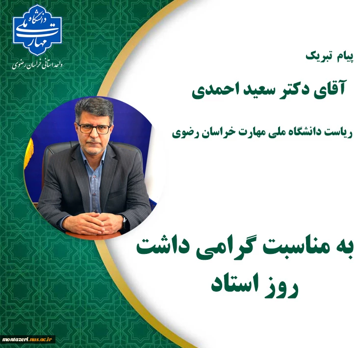 پیام تبریک دکتر احمدی، رئیس دانشگاه ملی مهارت استان خراسان رضوی به اساتید محترم 2