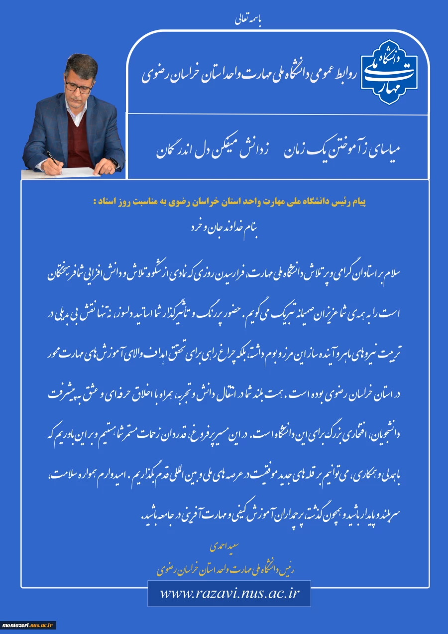 پیام تبریک دکتر احمدی، رئیس دانشگاه ملی مهارت استان خراسان رضوی به اساتید محترم   2