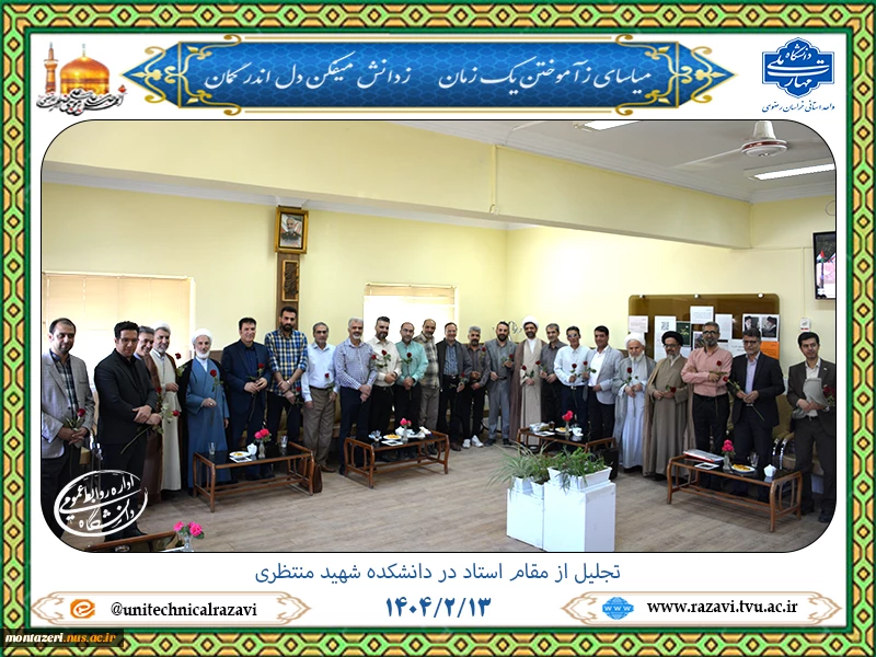 تجلیل از مقام استاد در دانشگاه ملی مهارت استان خراسان رضوی 2