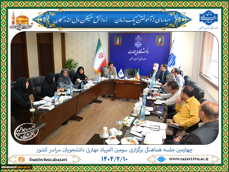 برگزاری چهارمین جلسه هماهنگی سومین المپیاد مهارتی دانشجویان کشور  2