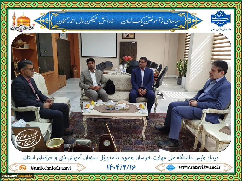 دیدار رئیس دانشگاه ملی مهارت خراسان رضوی با مدیرکل سازمان آموزش فنی و حرفه‌ای استان 2