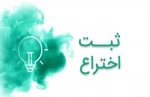 ثبت اختراع با مالکیت دانشگاه ملی مهارت 2