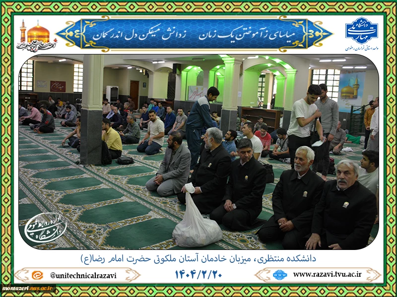 دانشکده منتظری، میزبان خادمان آستان ملکوتی حضرت امام رضا(ع) 2