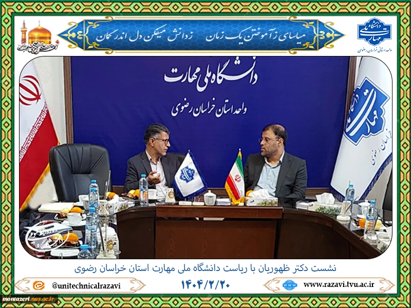 نشست دکتر ظهوریان با ریاست دانشگاه ملی مهارت استان خراسان رضوی 9