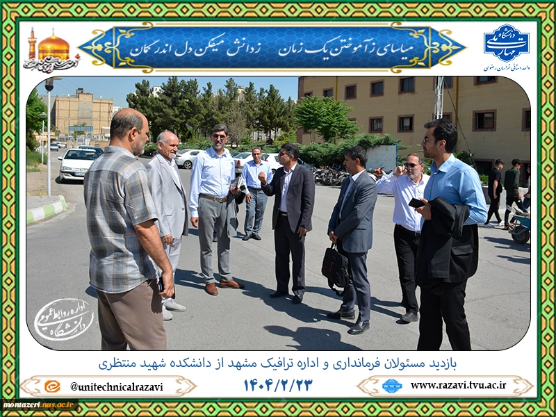 بازدید مسئولان فرمانداری و اداره ترافیک مشهد از دانشکده شهید منتظری برای بررسی ایجاد پارکینگ دانشجویی 2