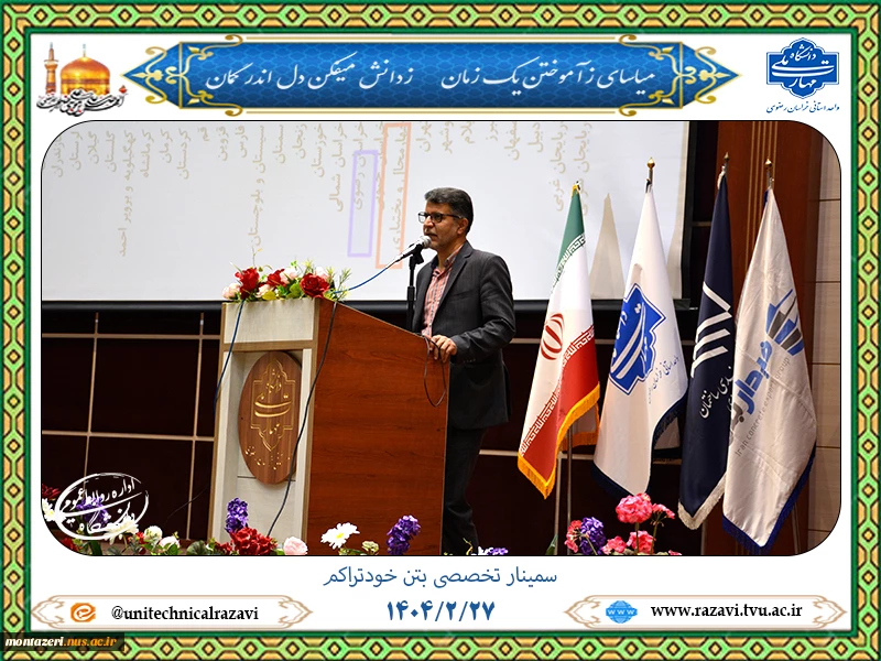حضور دکتر احمدی در سمینار تخصصی بتن خودتراکم 2